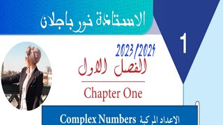 رياضيات الفصل الاولالاعداد المركبةالمحاضرة الاولىسادسعلمينور باجلان [upl. by Inalawi]