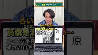 【首相アキネイター】原敬編 QuizKnockと学ぼう [upl. by Tann]