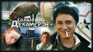 Солдатский декамерон  2005  Комедия HD [upl. by Nellie]