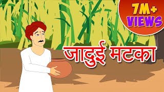 Magic Pot Story in Hindi  Panchtantra Ki Kahaniya  Moral Stories In Hindi  Dadimaa Ki Kahaniya [upl. by Annonyw]