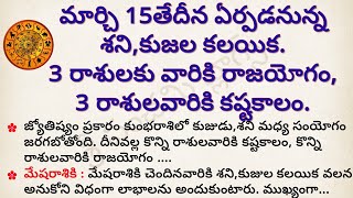 మార్చి 15 తేదీన శనికుజల కలయికవల్ల ఈ రాశుల వారికి రాజయోగం  Dharma Sandehalu  Astrology in Telugu [upl. by Nugent205]