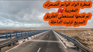 قنطرة الواد الوعر تم فتحها لمستعملي الطريق Voir express tiznit dakhla [upl. by Isidore]