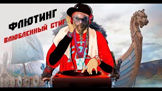 Assassins Creed Valhalla Флютинг Влюбленный Стиг [upl. by Tyoh41]