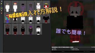 マイクラ 4dskinの入れ方解説 [upl. by Nitsa]