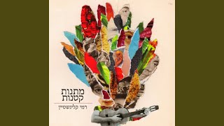 מתנות קטנות [upl. by Kanor]