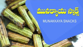 MakingMulakkaya Fry Snacksమునక్కాయ స్నాక్స్ చేయు విధానంDSivaprasadPatrijiKitchenGurusthan [upl. by Francisco]