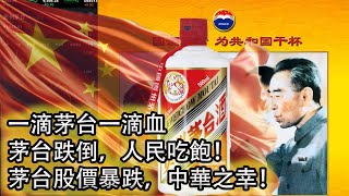 【領導快樂水】茅台股價暴跌，原因到底為何？是因為領導們更加廉潔了嗎？！｜共和國首要任務：讓領導開心｜不要怕，行賄無罪！ [upl. by Atalanta]