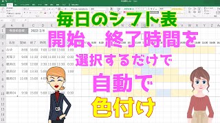 Excel毎日のシフト表（介護施設向き）「ガントチャート」開始、終了時間を選択したら時間帯に自動で色が付く [upl. by Jung]