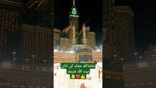 Baitullah shareef ma isha ki azanbaitullah mecca azaninmakkah youtubeshorts viralshorts [upl. by Yenruogis522]