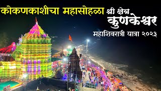 कुणकेश्वर महाशिवरात्री यात्रा २०२३Kunkeshwar DarshanKunkeshwar mandirKokanatil jatraMalvani vlog [upl. by Miriam]