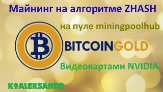 Майнинг на алгоритме ZHASH видеокартами NVIDIA Bitcoin Gold [upl. by Zaria]