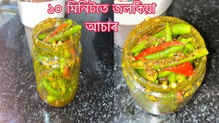 ১০ মিনিটতে জলকিয়া আচাৰ jolokia achar assamesechilli achar recipe in assamese [upl. by Moynahan621]