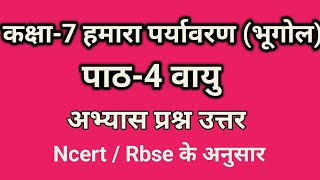 भूगोल कक्षा 7 पाठ 4 वायु प्रश्न उत्तर  Geography Class7 chapter 4 question answer  NCERT  Rbse [upl. by Yesnek484]