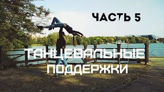 Танцевальные поддержкиDance lifts and tricksЧасть 5 [upl. by Ytrebil]