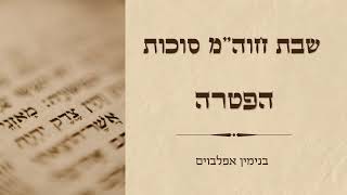 הפטרת שבת חול המועד סוכות Shabbat chol hamoed Sukkot haftara [upl. by Eecyak]