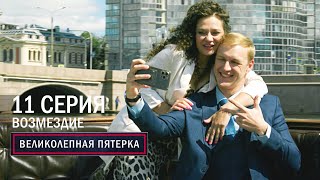 Великолепная пятерка  6 сезон  11 серия  Возмездие [upl. by Zilla]