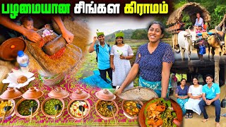 தமிழர் பாரம்பரியத்தை பின்பற்றும் சிங்கள கிராமம்🥰  Sigiri Village Tour  Sigiriya  Sri Lanka [upl. by Hayton]