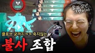 quot절대 죽지 않는quot 불사 조합ㅋㅋㅋㅋ 클로브  세이지 ㅋㅋㅋㅋ발로란트 [upl. by Asertal]