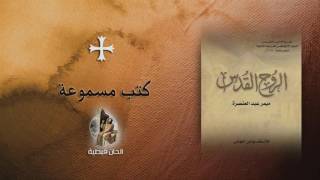 كتاب مسموع  الروح القدس  ميمر عيد العنصره [upl. by Narba238]