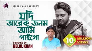 🔥যদি আরেক জনম আমি পাই গো🔥Sad Song🔥Ei Jonome tumi hole na apon🔥Nobokanto Roy🔥S M Sharat🔥Belal khan🔥 [upl. by Buckingham]