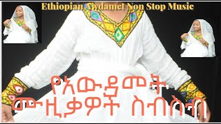 የአውዳመት ሙዚቃዎች ስብስብAwdamet Ethiopian Music Ethiopian Awdamet Non Stop Music Awdamet Holiday [upl. by Hagai]