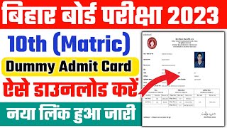 Bihar Board 10th Dummy Admit Card 2023  10th Dummy Admit Card kaise Download kare 2023  100 Proof [upl. by Rinee]