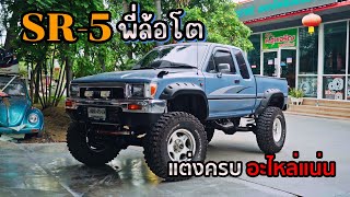 สุดในรุ่น TOYOTA SR5 แต่งครบอะไหล่แน่น  4K Jaaf Body Shop [upl. by Edlin]