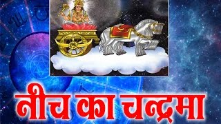 Moon Debilitated  नीच का चन्द्रमा  Neech ka Chandrama  Vedic Astrology  Hindi [upl. by Corotto739]