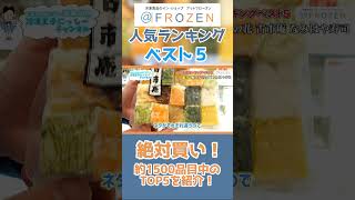 人気ランキング５、日本最大級の冷凍食品専門店「＠FROZEN（アットフローズン）」の売れ筋人気商品は何！？ shorts [upl. by Engenia]