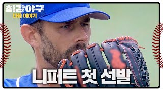 최강야구 다음이야기  니퍼트 최강야구 첫 선발 [upl. by Eelame]