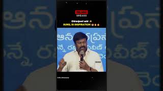 Chiranjeevi about Sunil is an Inspiration for everyone 😎 chiranjeevi viralvideo [upl. by Yenitirb]