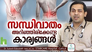 സന്ധിവാതം അറിഞ്ഞിരിക്കേണ്ട കാര്യങ്ങൾ  Malayalam Health Tips [upl. by Eceirahs]