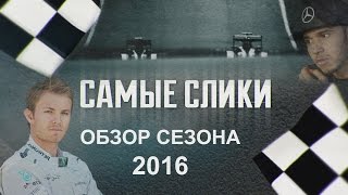 Формула 1 ОБЗОР СЕЗОНА 2016 Самые слики [upl. by Rebor]