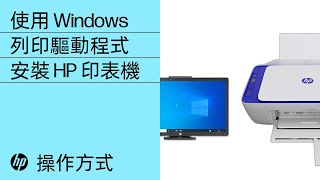 使用 Windows 列印驅動程式安裝 HP 印表機  HP 印表機  HP Support [upl. by Eimmot744]