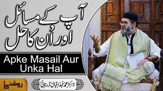 Aap Ke Masail Aur Unka Hal  aap ke masail ka hal  Dr Fahad Artani Roshniwala [upl. by Neeoma]