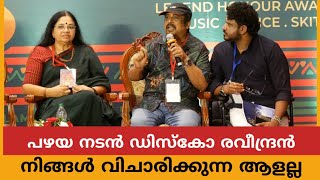 പഴയ നടൻ Disco രവീന്ദ്രൻ ആള് ചില്ലറക്കാരൻ അല്ല 🔥പൊതു വേദിയിൽ പറഞ്ഞത് കേട്ട് ഞെട്ടിയപ്പോൾ 🙏 [upl. by Htnamas539]