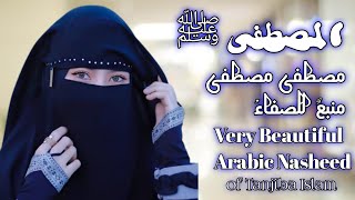 Mustafa Mustafa Gojol  Female Version 2022  مصطفى  Beautiful Arabic Nasheed  মেয়েদের গজল [upl. by Anchie878]