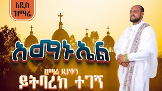 🔴 አዲስ ዝማሬ አማኑኤል ዘማሪ ዲን ይትባረክ ተገኝ Amanuale New Orthodox Mazmure official YouTube yitbarke tegegn [upl. by Akinej327]