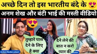 Pakistani 🇵🇰 Youtuber Anam Shaikh And Indian Youtuber Bunty Lovely Video 😍 [upl. by Oicirbaf632]