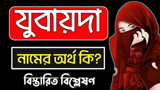 যুবায়দা নামের অর্থ কি  Zubaida namer ortho ki  Jubaida name meaning [upl. by Lounge]