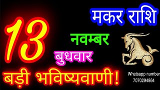 13 नवम्बर मकर राशिफलMakar RashiAaj Makar RashifalMakar 13 novemberCapricorn Horoscope [upl. by Natsirhc]