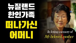 어머니의 부고를 전합니다 I IN LOVING MEMORY OF MY BELOVED MOTHER [upl. by Ursuline]