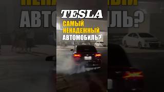 TESLA Проваливает Техосмотр🗿 [upl. by Enived58]