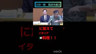 さいたま市議会局のおかしな海外視察と吉田一郎のおかしな漫談【切り抜き】 [upl. by Nyrret]