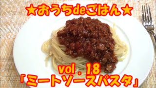 ★おうちdeごはん★レシピ紹介18 「ミートソースパスタ」 [upl. by Ynatsed930]