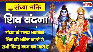 संध्या भक्ति  सावन सोमवार स्पेशल  शिव वंदना  शिव जी के भजन  Nonstop Shiv Ji Ke Bhajan [upl. by Jt46]