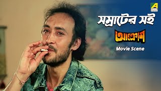 সম্রাটের সই  Movie Scene । Aakrosh  Prosenjit Victor Banerjee Prosenjit Chatterjee [upl. by Charlie657]