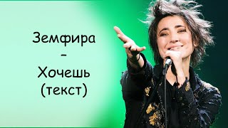 Земфира  Хочешь  ТЕКСТ ПЕСНИ [upl. by Ecirtnahc]