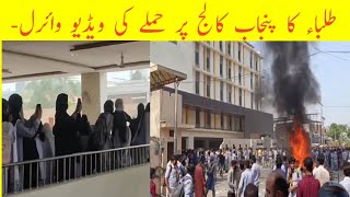 STUDENT KA PUNJAB COLLEGE PER ATTACK VIDEO VIRAL 😱 punjabcollageincident lifetimenews [upl. by Stetson632]