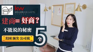 【史上最全 美国购房攻略】买新房必看！｜建商类型？房子高端 中端房建商区别？｜美国🇺🇸建商定价 涨价策略｜阶段性涨价策略｜地块 朝向 门牌号｜保修｜交房标准｜达拉斯买卖房｜房教售苏雁 [upl. by Katlaps566]